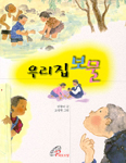 [어린이 책] 우리집 보물 - 김향이 지음/고성원 그림