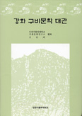 인천 가톨릭대 겨레문화연구소 ‘강화 구비문학 대관’ 펴내