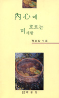 [시집] 내심에 흐르는 미세함 … 정순남