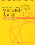 ‘애니어그램으로 보는 우리 아이 속마음’ … 엘리자베스 와겔리