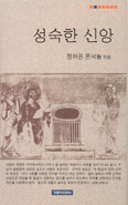 [저자와의 만남] ‘성숙한 신앙’ 펴낸 정하권 몬시뇰