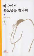 ‘바닥에서 하느님을 만나다’ … 박재순/바오로딸/5000원