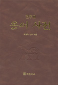 [화제의 책] ‘천주교 용어 사전’