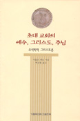 [화제의 책] ‘초대교회의 예수, 그리스도, 주님’