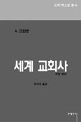 최석우 신부 팔순 기념 ‘세계 교회사’ 출간