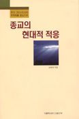 종교의 현대적 적응 … 김웅태 신부 지음