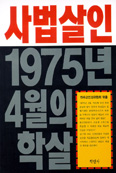 사법살인, 1975년 4월의 학살 … 천주교인권위원회 엮음