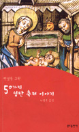 50가지 성탄축제 이야기 … 안셀름 그륀 신부 지음