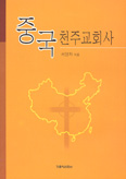 중국 천주교회사 … 서양자 수녀/가톨릭신문사