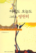 어제도 오늘도 그리고 영원히 … 김안토니오 지음