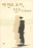 [화제의 책] 메멘토 모리, 죽음을 기억하라 … 김열규