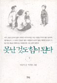 [화제의 책] 못난 것도 힘이 된다 1, 2 … 이상석 글, 박제동 그림