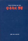 [화제의 책] 암흑 속의 횃불 제8권…기쁨과 희망 사목연구원