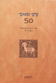 장익 주교 ‘성서의 상징 50’ 번역