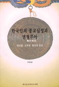 [화제의 책] 한국인의 종교심성과 면형무아 … 이유남 지음