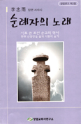 이충우씨 장면 순교 서사시 '순례자의 노래'