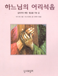 [새책] 하느님의 어리석음 … 리나 리시타노 글/ 지거 쾨더 그림