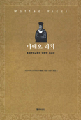 [화제의 책]  마테오 리치 … 히라카와·스케히로/노영희 옮김