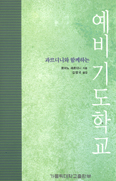 [새책] 예비 기도학교 … 로마노 과르디니 지음