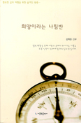 희망이라는 나침반 … 강혁준 신부 지음