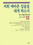 대구가톨릭문인회 작품집 ‘저희 메마른 입술을 대게 하소서’ 12집 발간