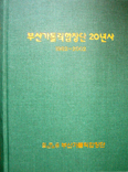 ‘부산 가톨릭합창단 20년사’ 발간