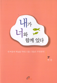 [화제의 책] 내가 너와 함께 있다 … 박찬