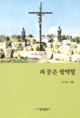 [서평/김환철 신부] ‘피 묻은 쌍백합’ … 김구정