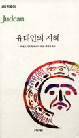 [화제의 책] 유대인의 지혜 … 피에르 이츠학 뤼르사