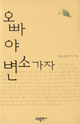 [화제의 책] '오빠야 변소가자' … 김인숙 수녀