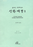 '신학대전' 제1권 라-한 대역판 나와