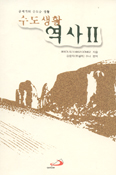 [화제의 책] '수도생활 역사 2' … 헤수스 알바레스 고메스