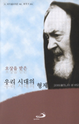 [화제의 책] '오상을 받은 우리 시대의 형제'  … H. 바익셀브라운 엮음/최옥식 옮김