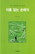 이름 없는 순례자 … 최익철 신부 옮김