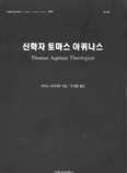 '신학자 토마스 아퀴나스' … 토마스 오미어라 / 이재룡 신부 옮김