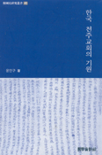 한국 천주교회의 기원 … 윤민구 신부