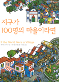 [새책] '지구가 100명의 마을이라면' … 데이비드 스미스 지음 / 세라 암스트롱 그림