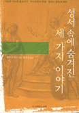 [화재의 책] 성서속에 숨겨진 세 가지 이야기 … 켄트 스미스 지음