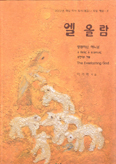 [새책] 엘 올람 … 이기락 신부 지음