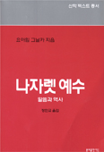 분도출판사 신학텍스트 총서 '나자렛 예수' … 요아힘 그닐카 / '그리스도교' … 한스큉