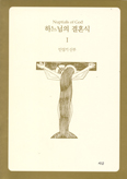 [화제의 책] 하느님의 결혼식 Ⅰ·Ⅱ … 민성기 신부 지음