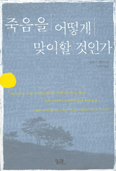 [화제의 책] '죽음을 어떻게 맞이할 것인가' … 알폰스 데켄 지음