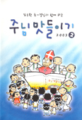 서울 본당 중·고등학생 사목부 2003년 ‘주님 맛들이기’ 펴내