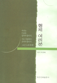 [화제의 책] '형제 여러분' … 이문희 대주교 지음