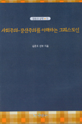 [새책] 사회주의-공산주의를 이해하는 그리스도인 … 김춘호 신부 지음