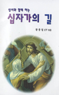 [새책] 성서와 함께 하는 십자가의 길