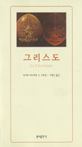 [화제의 책] '물질의 심장' '그리스도' … 삐에르 떼이야르 드 샤르댕