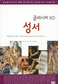 클라시커 50 성서 … 크리스티안 에클 지음