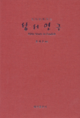 [화제의 책] 영어로 배우는 성서연구 … 장세진 엮음