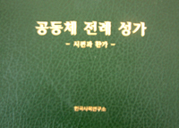 한국천주교중앙협의회 한국사목연구소 , 공동체 전례성가 출간